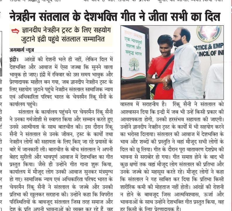 नेत्रहीन संतलाल के देशभक्ति गीत ने जीता सभी का दिल